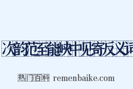 次韵范至能峡中见寄反义词是什么意思的图片